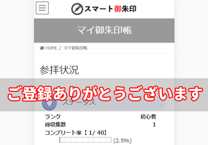 お礼 サービスへのご登録ありがとうございます スマート御朱印