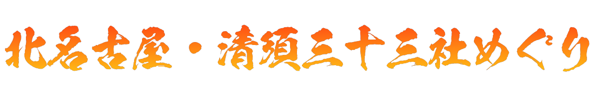 スマート御朱印