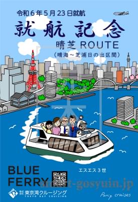 東京都「BLUE FEERY」の船旅印