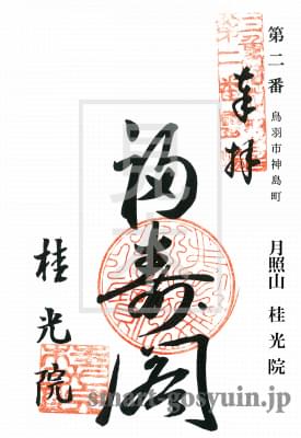 三重県鳥羽市　月照山　桂光院の「三重梅花百観音」御朱印