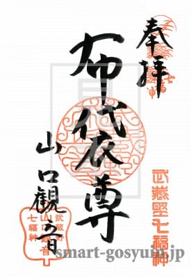 埼玉県所沢市　山口観音　金乗院（武蔵野七福神）の「布袋尊」