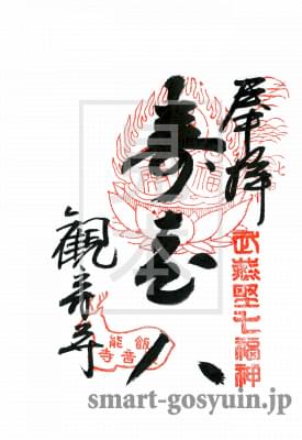 埼玉県飯能市　般若山　観音寺（武蔵野七福神）の「寿老人」