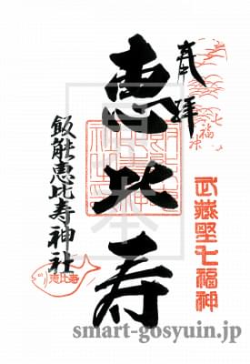 埼玉県飯能市　飯能恵比寿神社（武蔵野七福神）の「恵比寿」