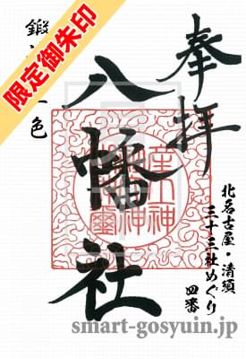 北名古屋・清須三十三社めぐり　4番
