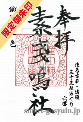 北名古屋・清須三十三社めぐり　6番