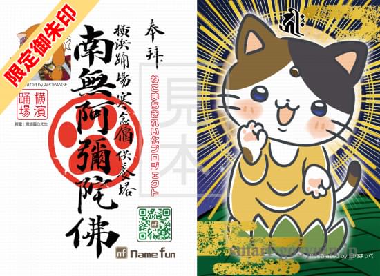 神奈川県横浜市　横浜踊場寒念仏供養塔の「横浜踊場寒念仏＆ねこ供養　御朱印２」