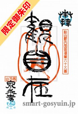 愛媛県松山市　西方山　泉永寺の「泉永寺御朱印」