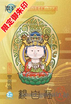 愛媛県松山市　西方山　泉永寺の「泉永寺（観音さま）御朱印」